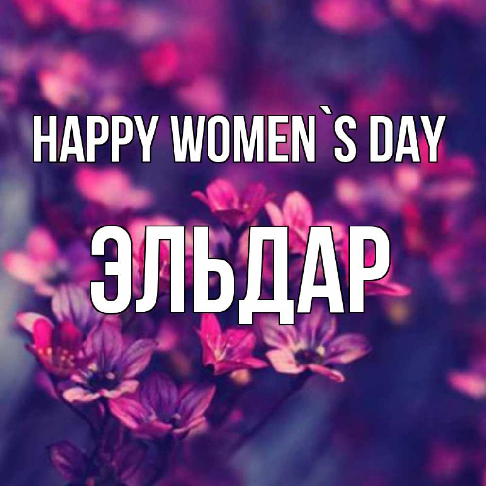 Greetings card с именем, Эльдар happy women`s day небольшие цветы 1 Greetings with text for free download 